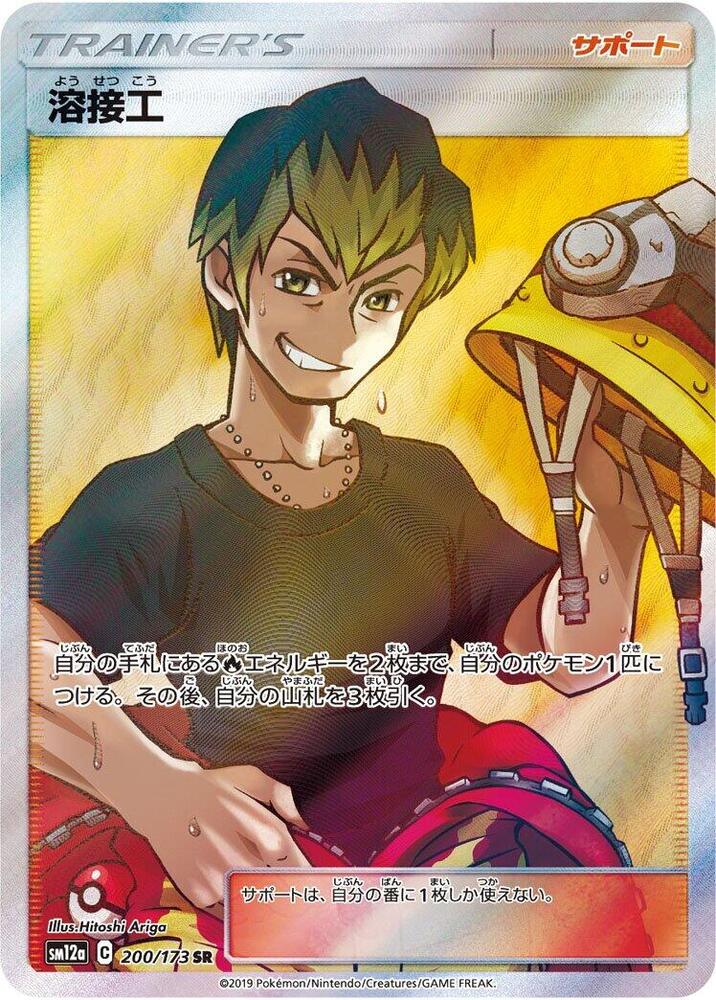 Welder - 200/173 (200/173) [SM12a: TAG TEAM GX: Tag All Stars] (Japanese)