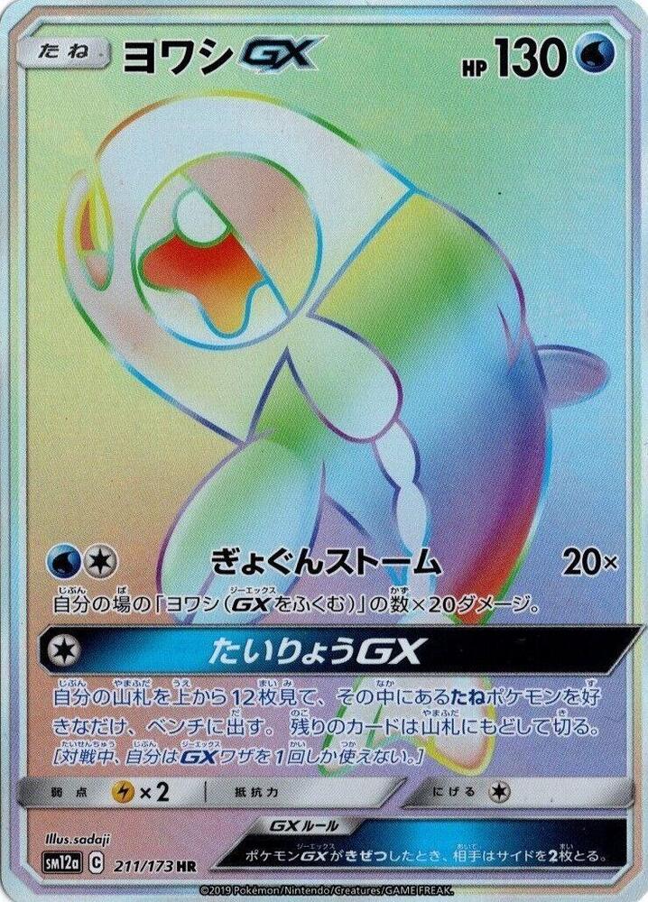 Wishiwashi GX - 211/173 (211/173) [SM12a: TAG TEAM GX: Tag All Stars] (Japanese)