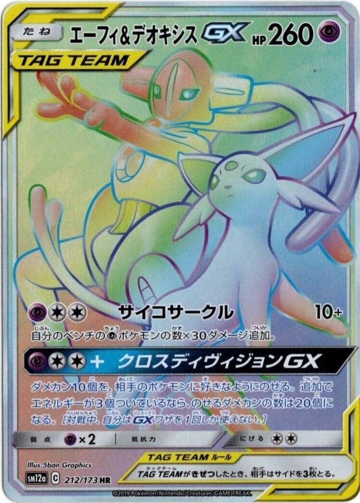 Espeon & Deoxys GX - 212/173 (212/173) [SM12a: TAG TEAM GX: Tag All Stars] (Japanese)