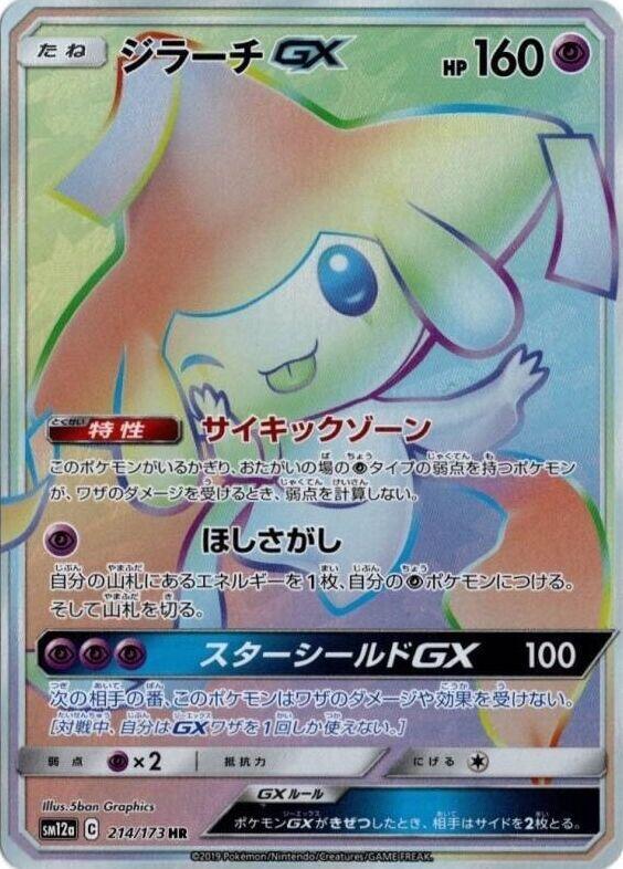 Jirachi GX - 214/173 (214/173) [SM12a: TAG TEAM GX: Tag All Stars] (Japanese)