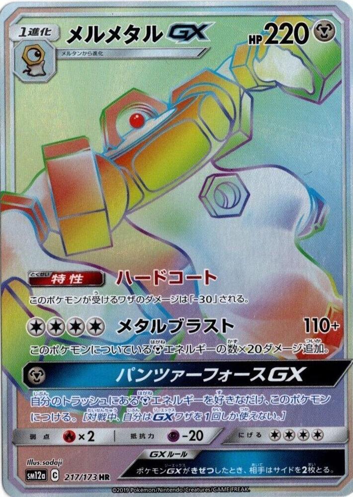 Melmetal GX - 217/173 (217/173) [SM12a: TAG TEAM GX: Tag All Stars] (Japanese)