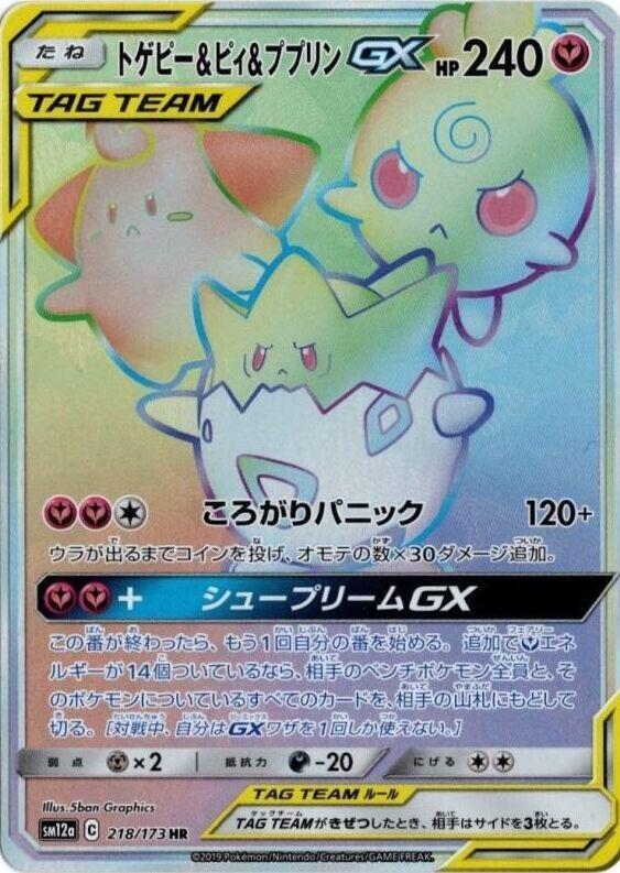 Togepi & Cleffa & Igglybuff GX - 218/173 (218/173) [SM12a: TAG TEAM GX: Tag All Stars] (Japanese)