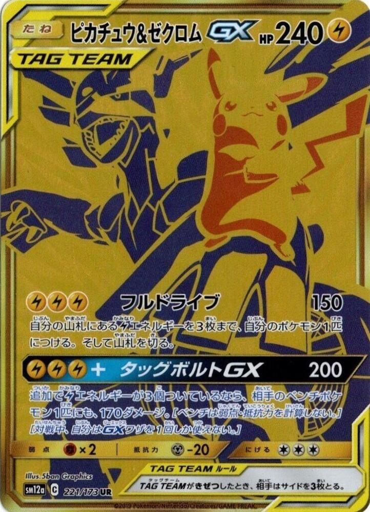 Pikachu & Zekrom GX - 221/173 (221/173) [SM12a: TAG TEAM GX: Tag All Stars] (Japanese)