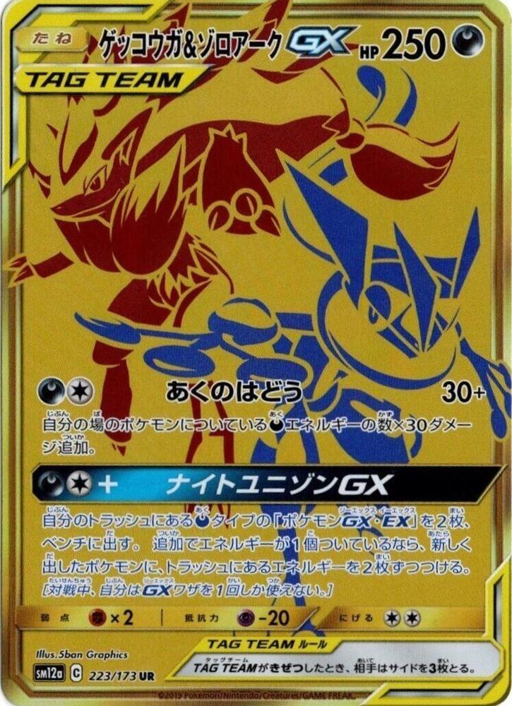 Greninja & Zoroark GX - 223/173 (223/173) [SM12a: TAG TEAM GX: Tag All Stars] (Japanese)