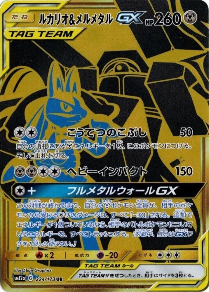 Lucario & Melmetal GX - 224/173 (224/173) [SM12a: TAG TEAM GX: Tag All Stars] (Japanese)