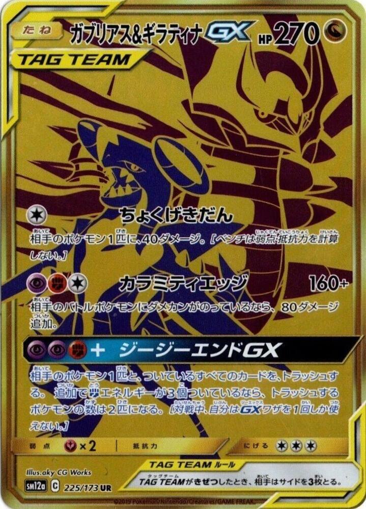 Garchomp & Giratina GX - 225/173 (225/173) [SM12a: TAG TEAM GX: Tag All Stars] (Japanese)