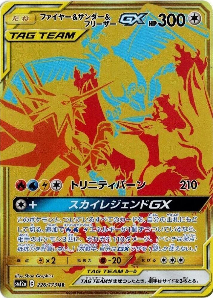 Moltres & Zapdos & Articuno GX - 226/173 (226/173) [SM12a: TAG TEAM GX: Tag All Stars] (Japanese)
