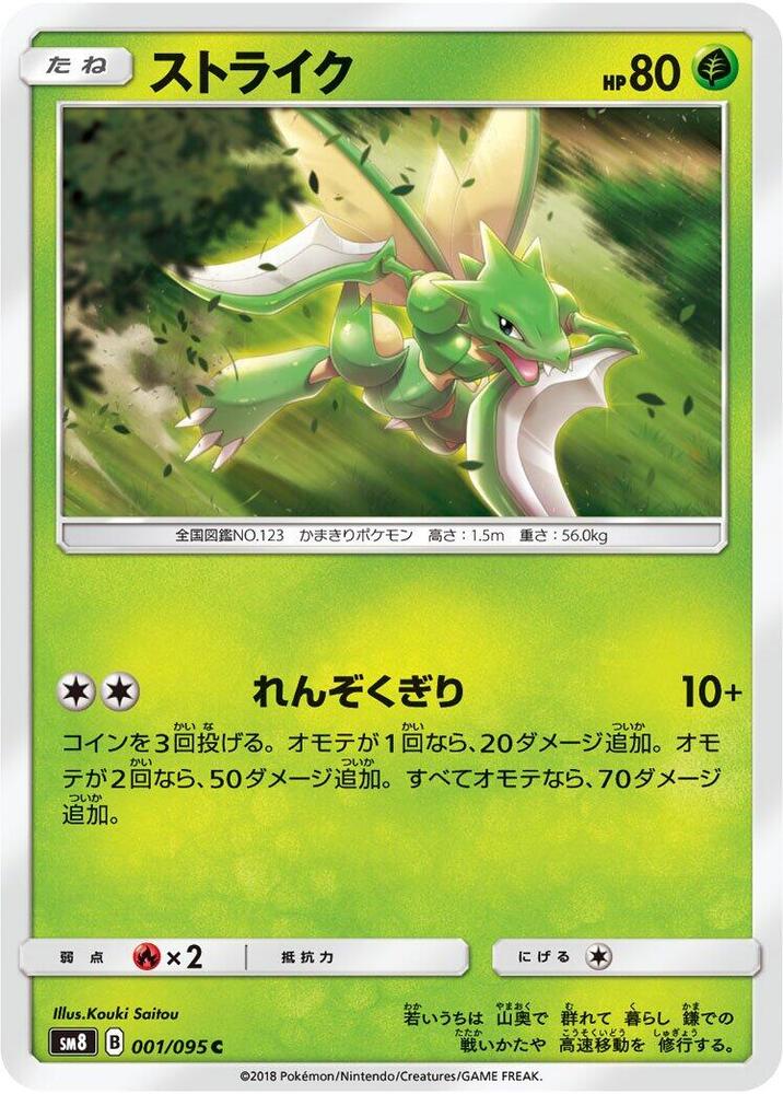 Scyther (001/095) [SM8: Super-Burst Impact] (Japanese)