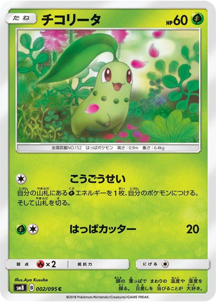 Chikorita - 002/095 (002/095) [SM8: Super-Burst Impact] (Japanese)