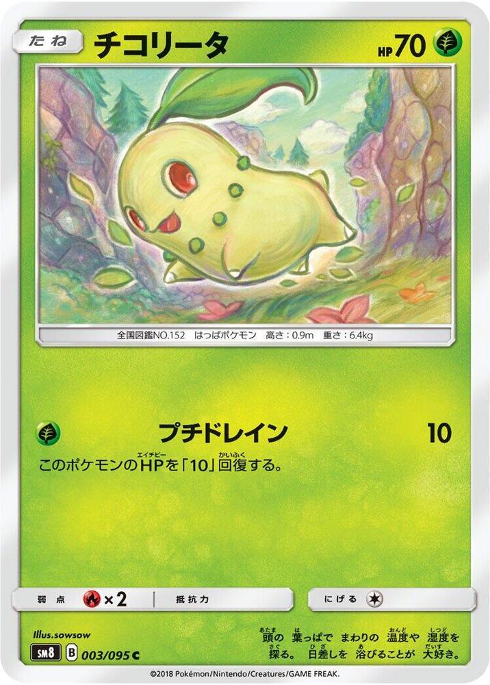 Chikorita - 003/095 (003/095) [SM8: Super-Burst Impact] (Japanese)
