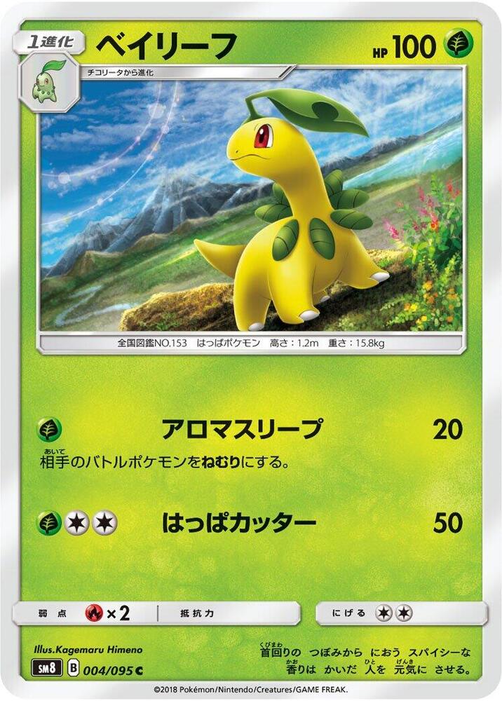 Bayleef (004/095) [SM8: Super-Burst Impact] (Japanese)