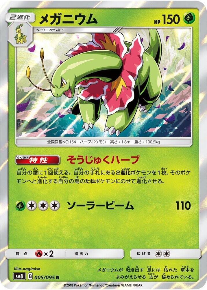 Meganium (005/095) [SM8: Super-Burst Impact] (Japanese)