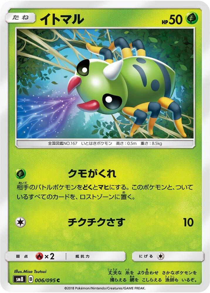 Spinarak (006/095) [SM8: Super-Burst Impact] (Japanese)