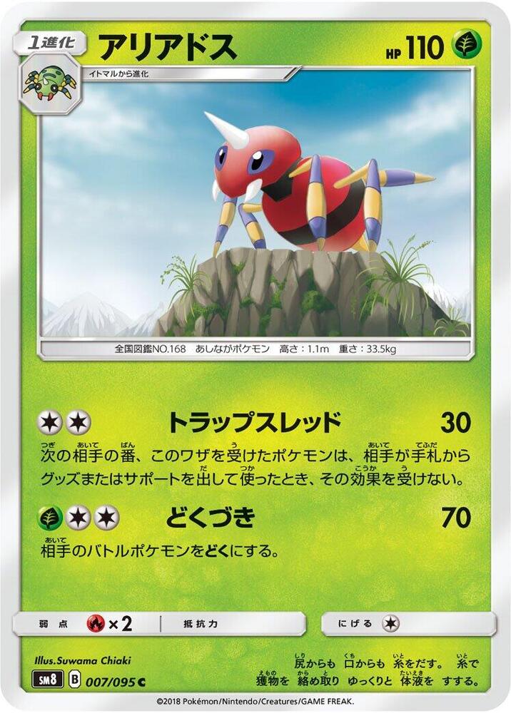 Ariados (007/095) [SM8: Super-Burst Impact] (Japanese)