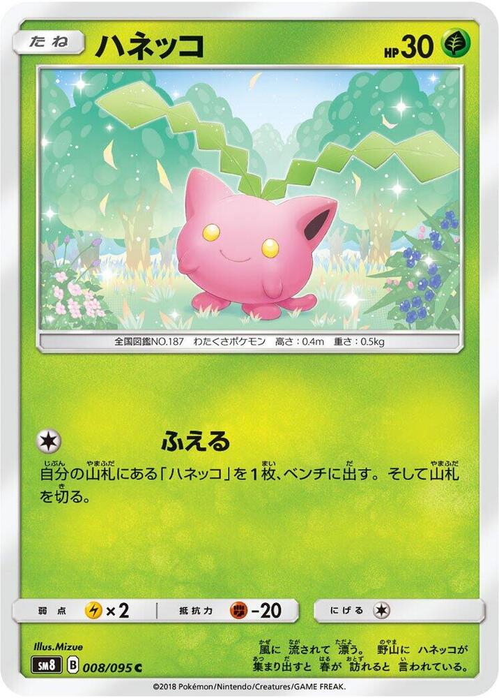 Hoppip - 008/095 (008/095) [SM8: Super-Burst Impact] (Japanese)
