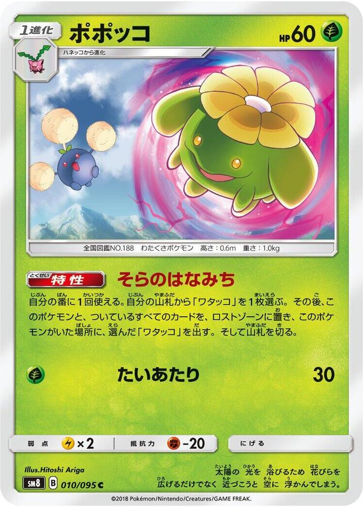 Skiploom (010/095) [SM8: Super-Burst Impact] (Japanese)