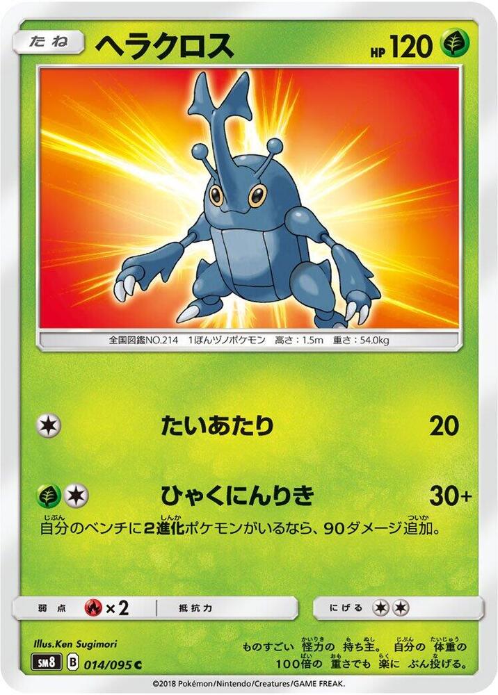 Heracross (014/095) [SM8: Super-Burst Impact] (Japanese)