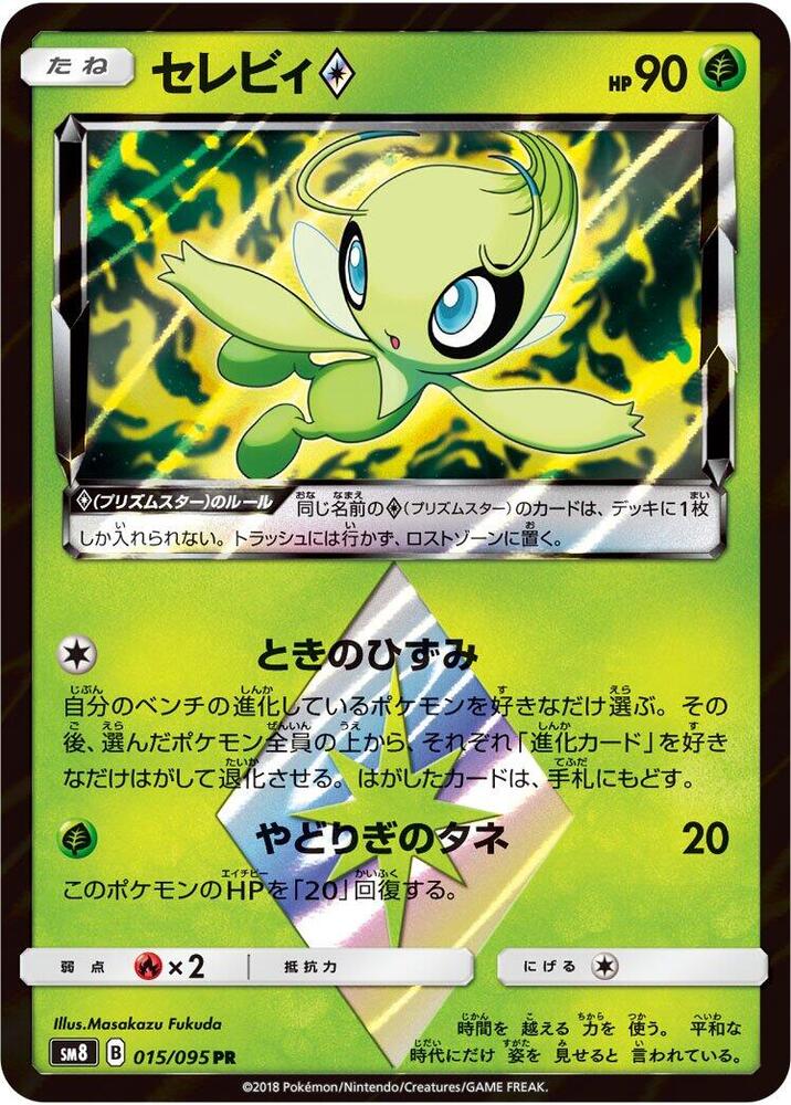 Celebi Prism Star (015/095) [SM8: Super-Burst Impact] (Japanese)