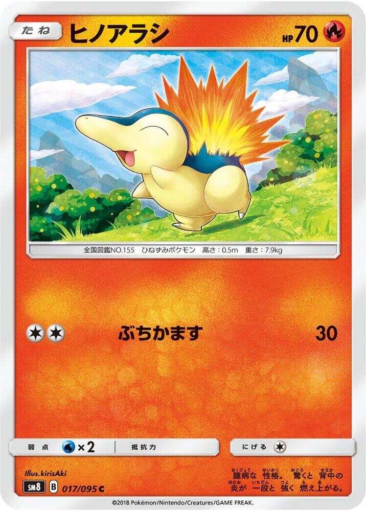 Cyndaquil - 017/095 (017/095) [SM8: Super-Burst Impact] (Japanese)
