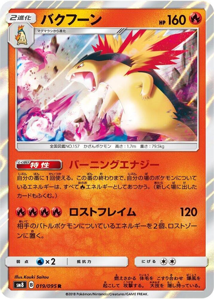 Typhlosion (019/095) [SM8: Super-Burst Impact] (Japanese)