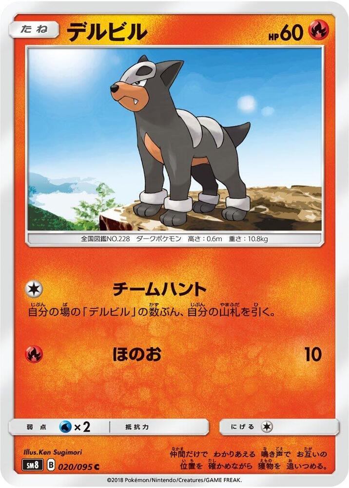 Houndour (020/095) [SM8: Super-Burst Impact] (Japanese)