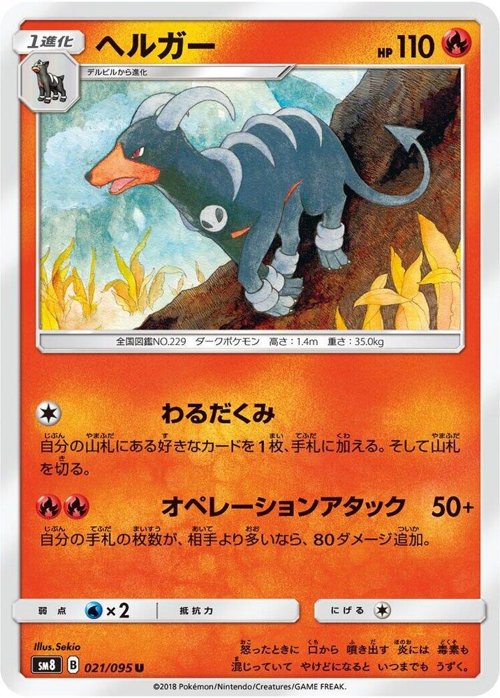 Houndoom (021/095) [SM8: Super-Burst Impact] (Japanese)