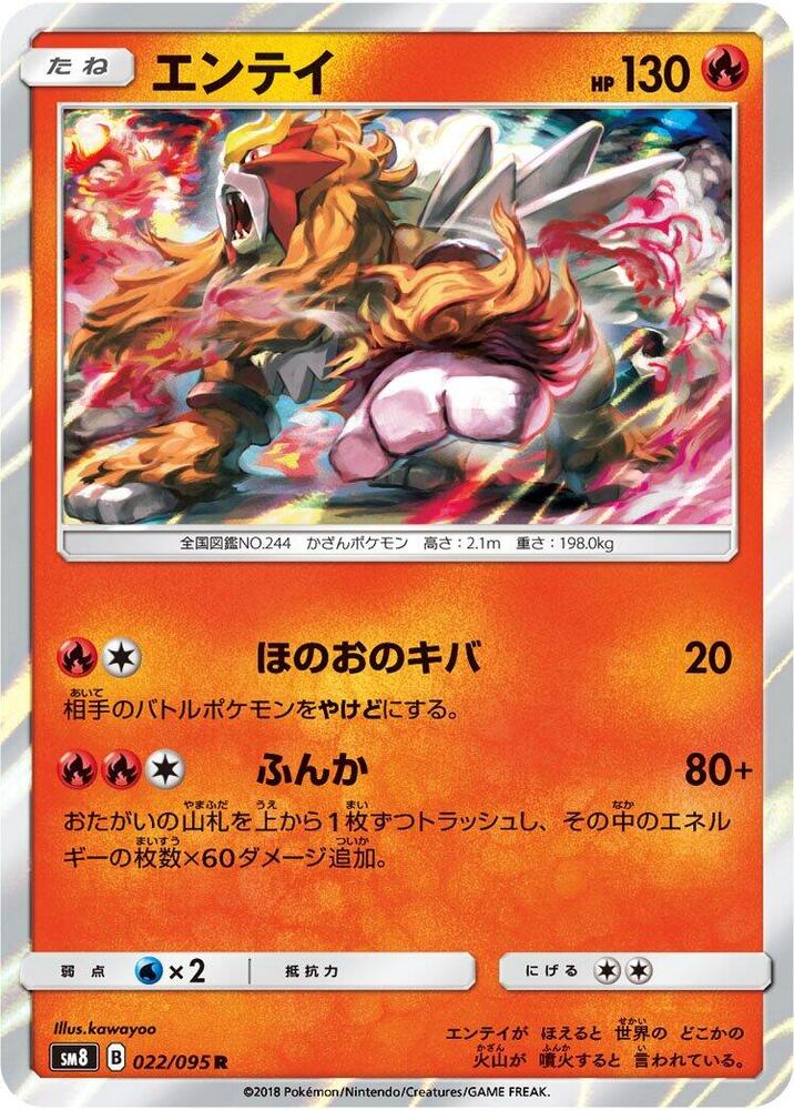Entei (022/095) [SM8: Super-Burst Impact] (Japanese)