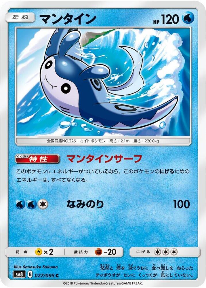 Mantine (027/095) [SM8: Super-Burst Impact] (Japanese)