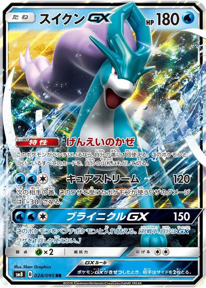 Suicune GX - 028/095 (028/095) [SM8: Super-Burst Impact] (Japanese)