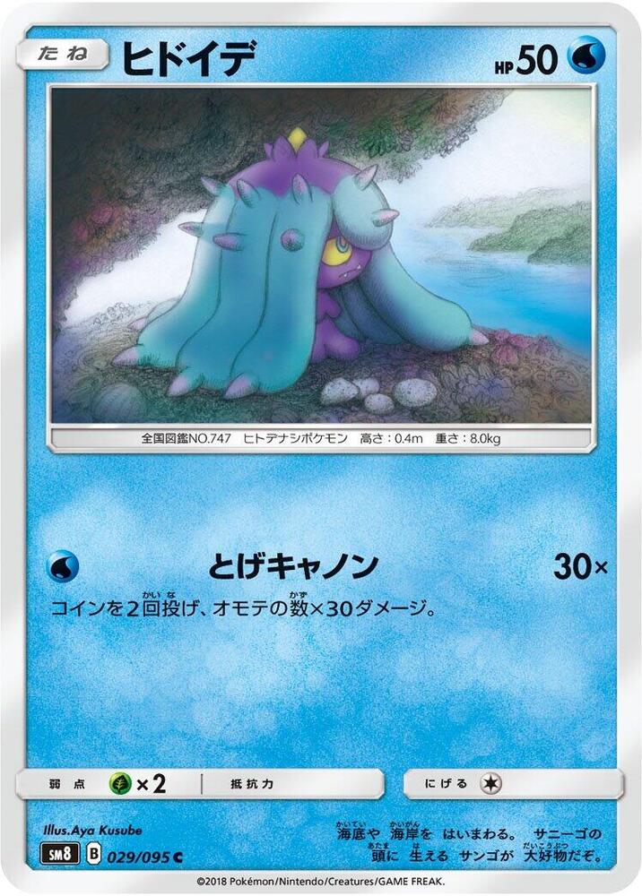 Mareanie (029/095) [SM8: Super-Burst Impact] (Japanese)