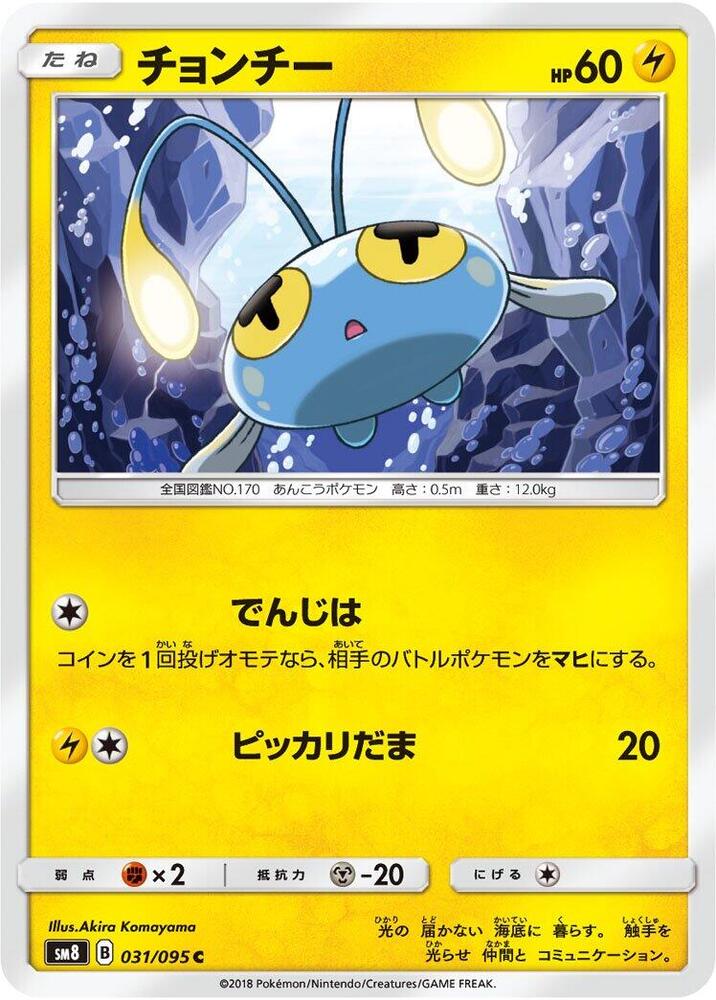 Chinchou (031/095) [SM8: Super-Burst Impact] (Japanese)