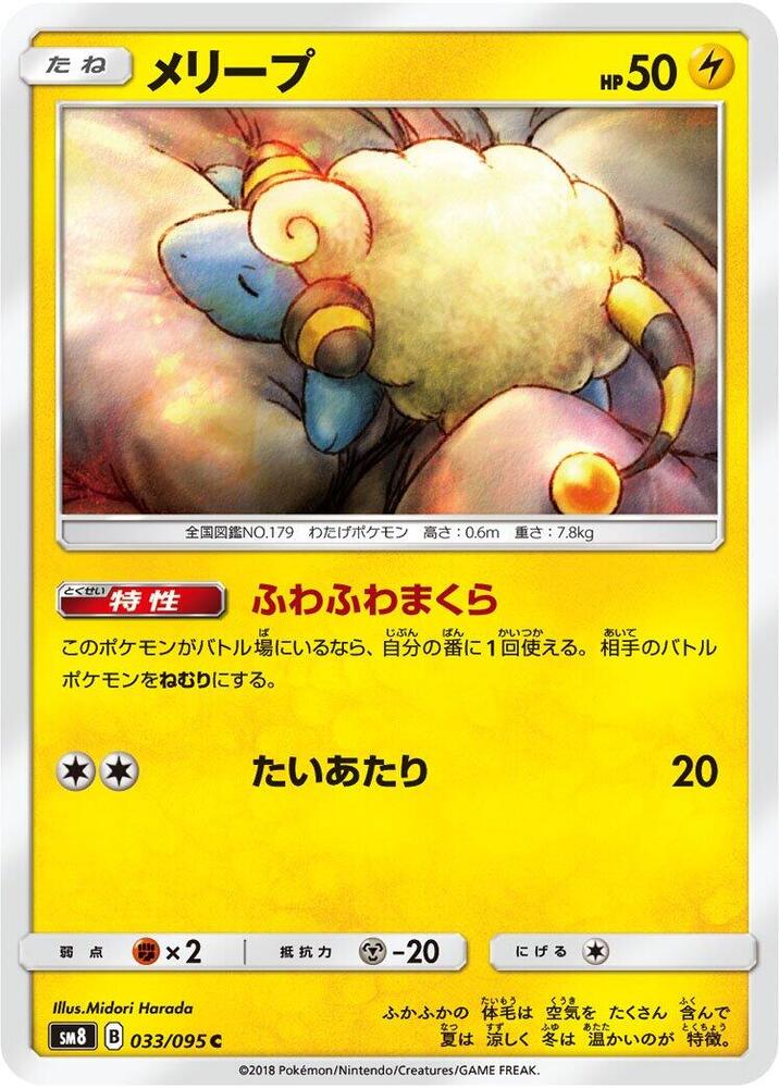 Mareep - 033/095 (033/095) [SM8: Super-Burst Impact] (Japanese)
