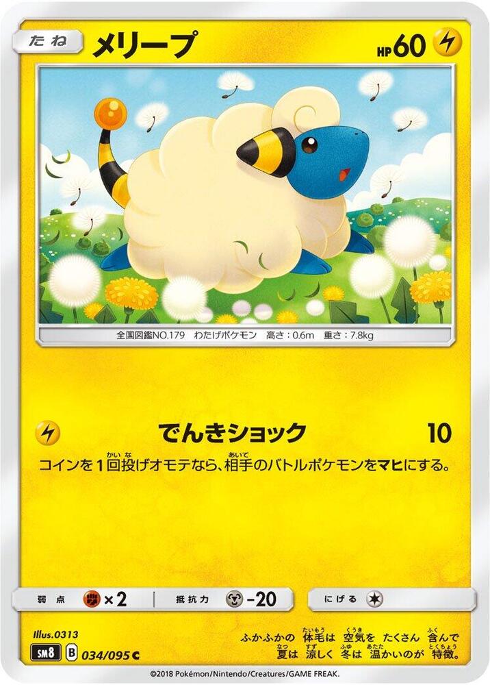 Mareep - 034/095 (034/095) [SM8: Super-Burst Impact] (Japanese)