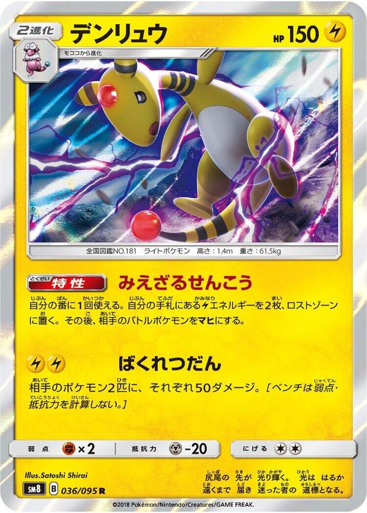 Ampharos (036/095) [SM8: Super-Burst Impact] (Japanese)