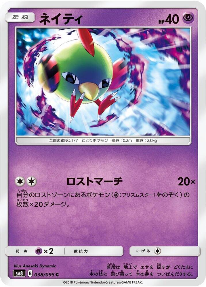 Natu (038/095) [SM8: Super-Burst Impact] (Japanese)