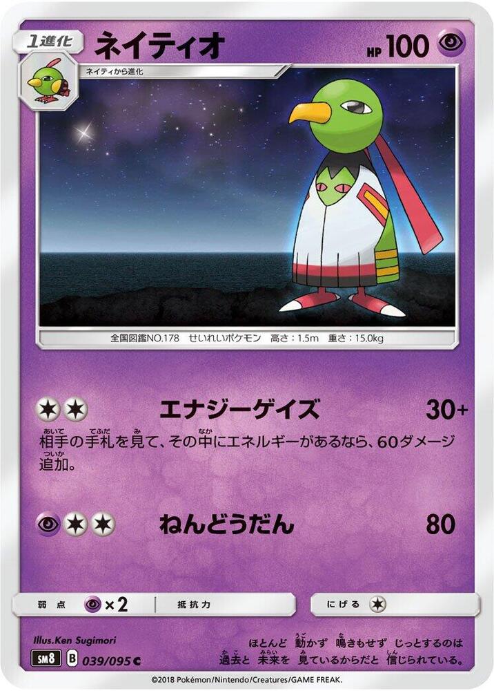 Xatu (039/095) [SM8: Super-Burst Impact] (Japanese)