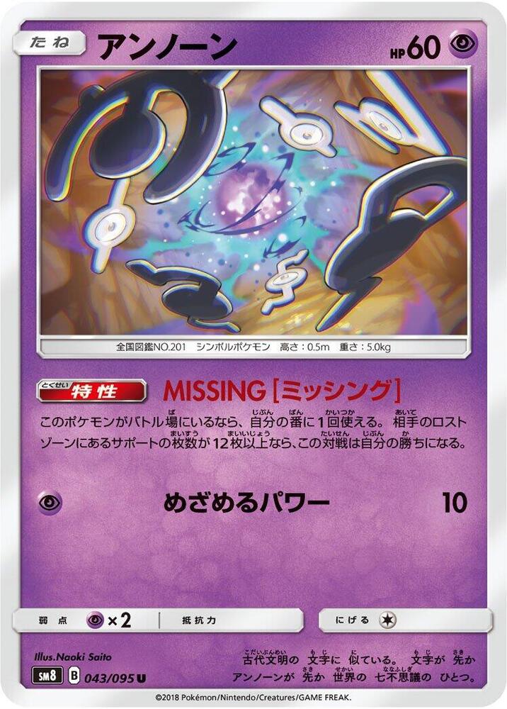 Unown - 043/095 (043/095) [SM8: Super-Burst Impact] (Japanese)