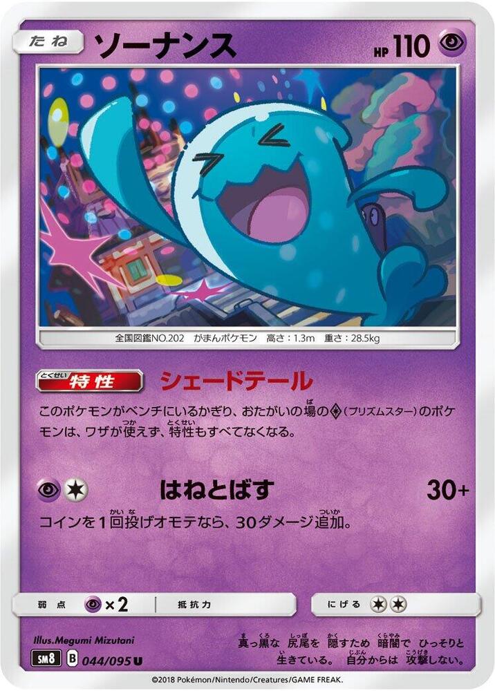 Wobbuffet (044/095) [SM8: Super-Burst Impact] (Japanese)