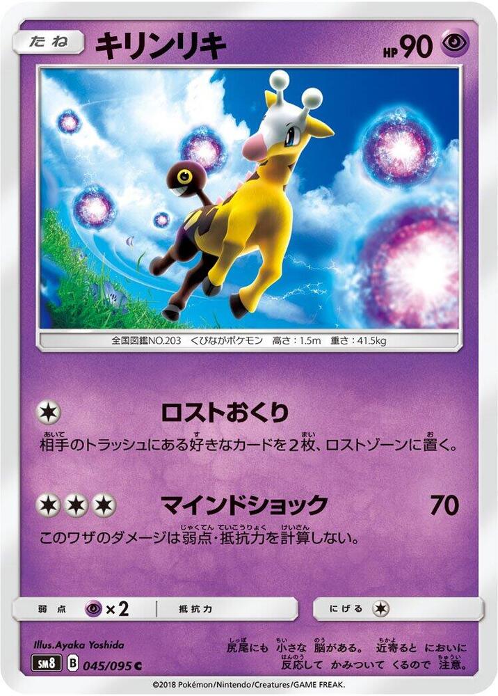 Girafarig (045/095) [SM8: Super-Burst Impact] (Japanese)