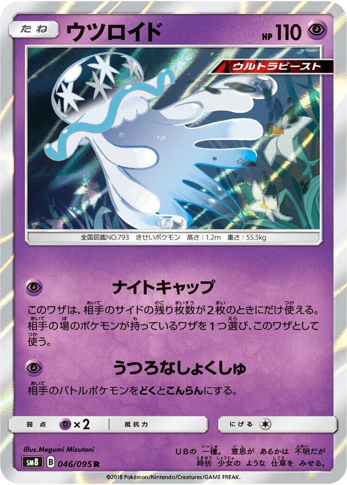 Nihilego (046/095) [SM8: Super-Burst Impact] (Japanese)