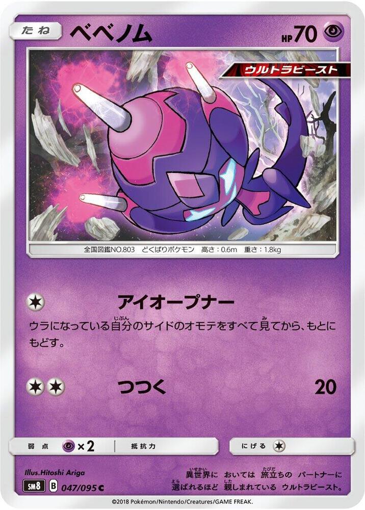 Poipole (047/095) [SM8: Super-Burst Impact] (Japanese)