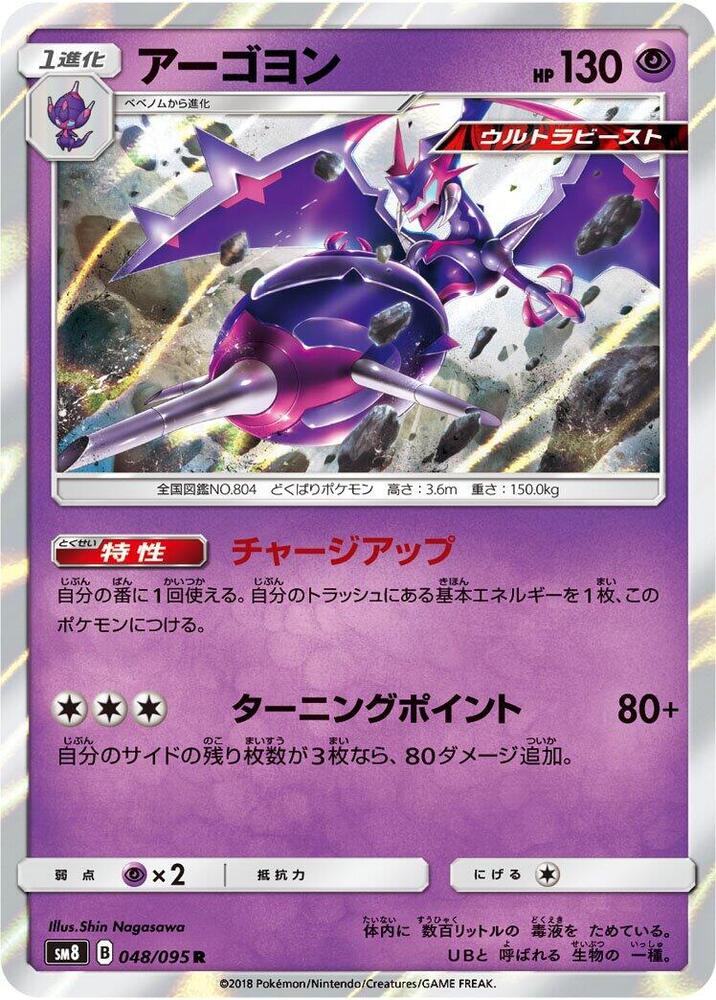 Naganadel (048/095) [SM8: Super-Burst Impact] (Japanese)