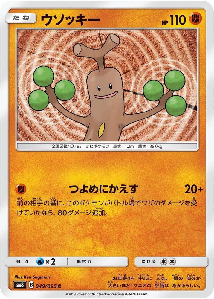 Sudowoodo (049/095) [SM8: Super-Burst Impact] (Japanese)