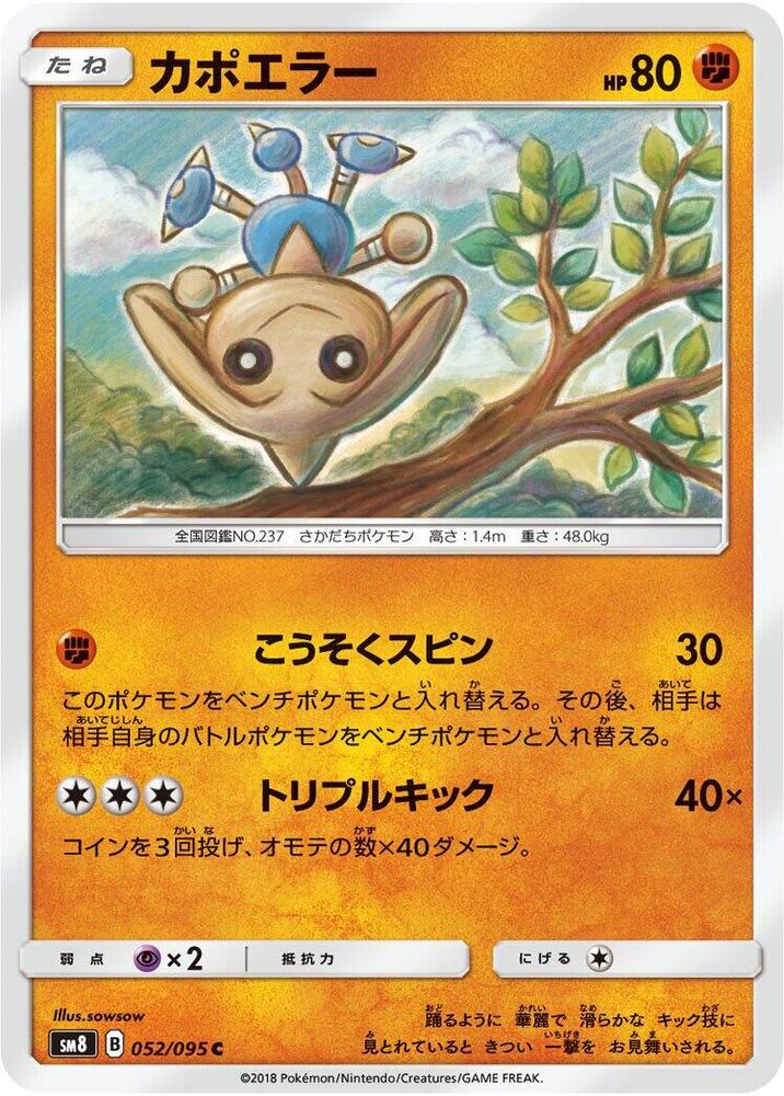 Hitmontop (052/095) [SM8: Super-Burst Impact] (Japanese)