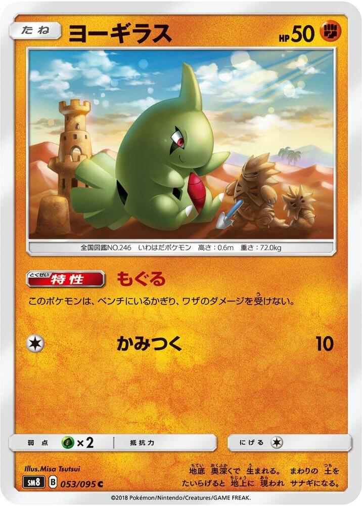 Larvitar - 053/095 (053/095) [SM8: Super-Burst Impact] (Japanese)