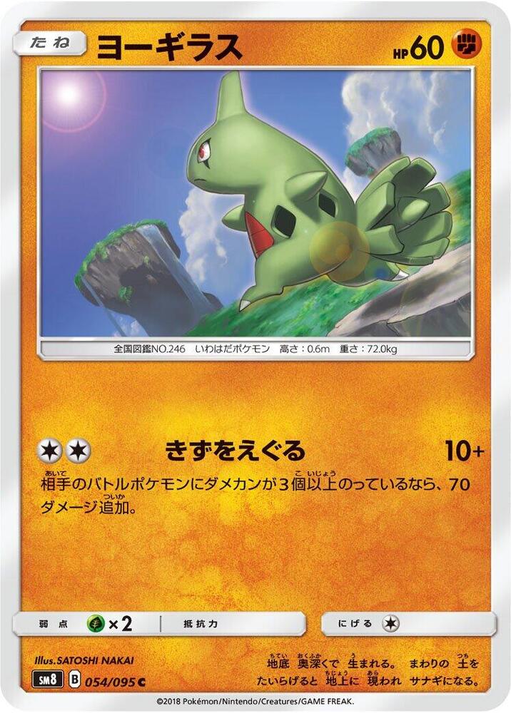 Larvitar - 054/095 (054/095) [SM8: Super-Burst Impact] (Japanese)