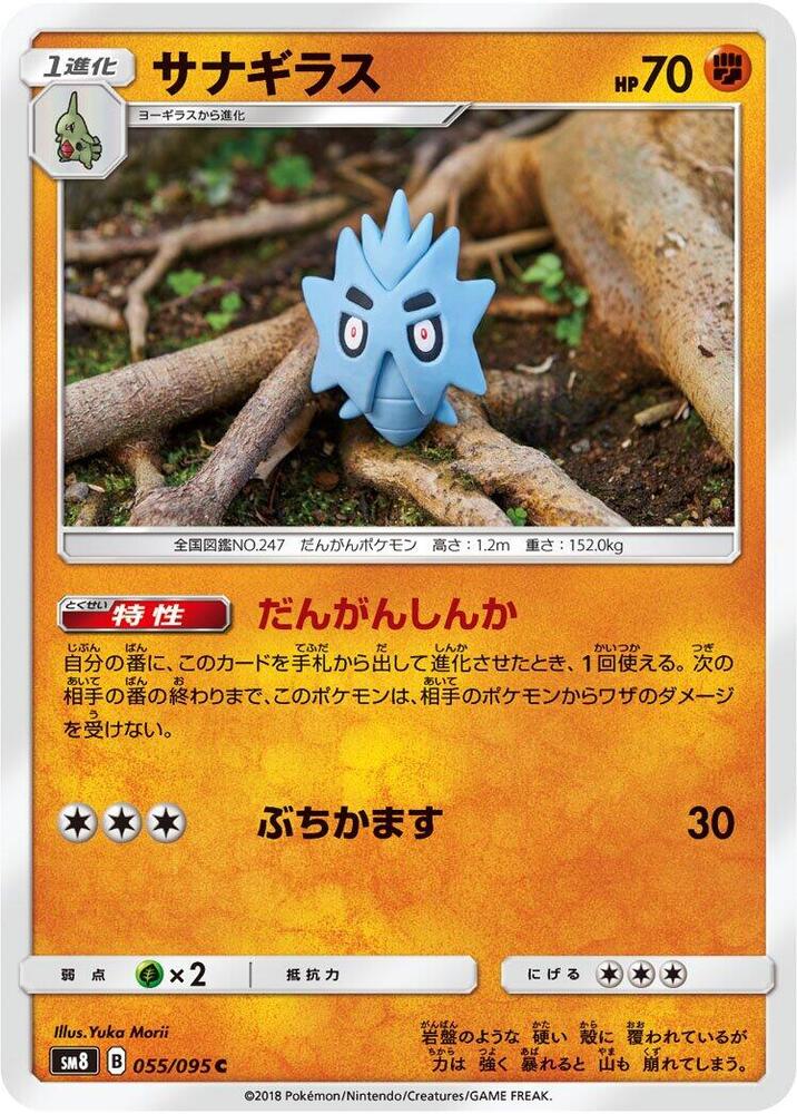 Pupitar (055/095) [SM8: Super-Burst Impact] (Japanese)
