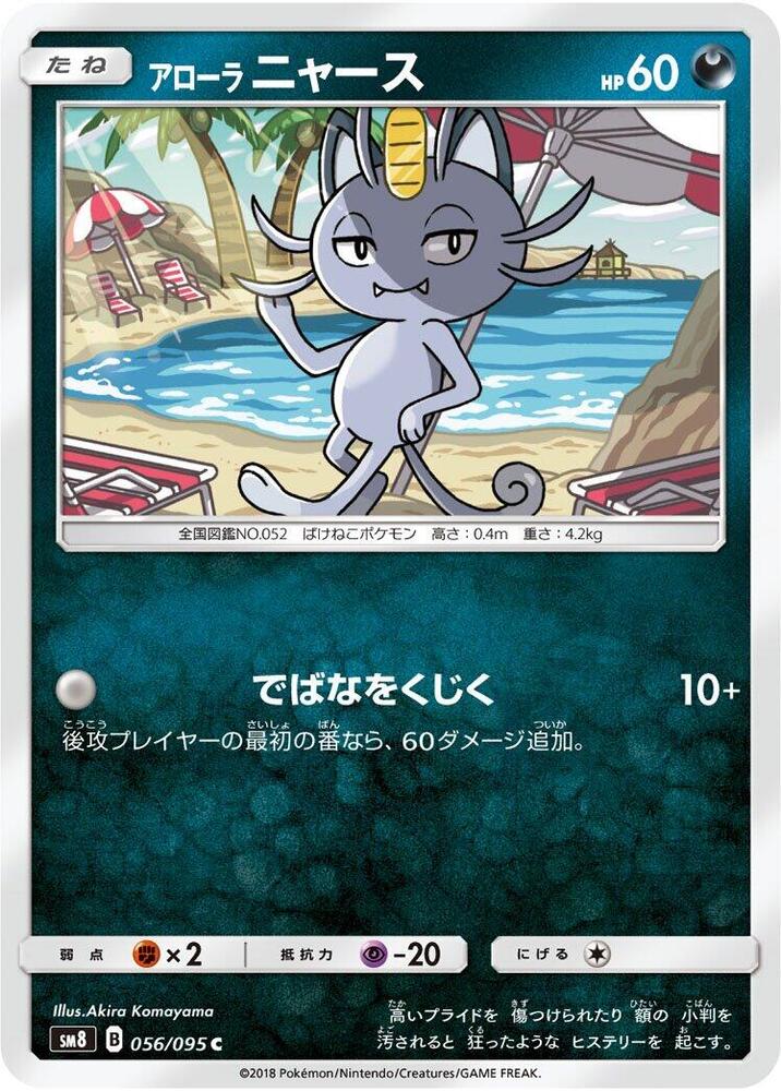 Alolan Meowth (056/095) [SM8: Super-Burst Impact] (Japanese)