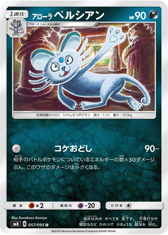 Alolan Persian (057/095) [SM8: Super-Burst Impact] (Japanese)
