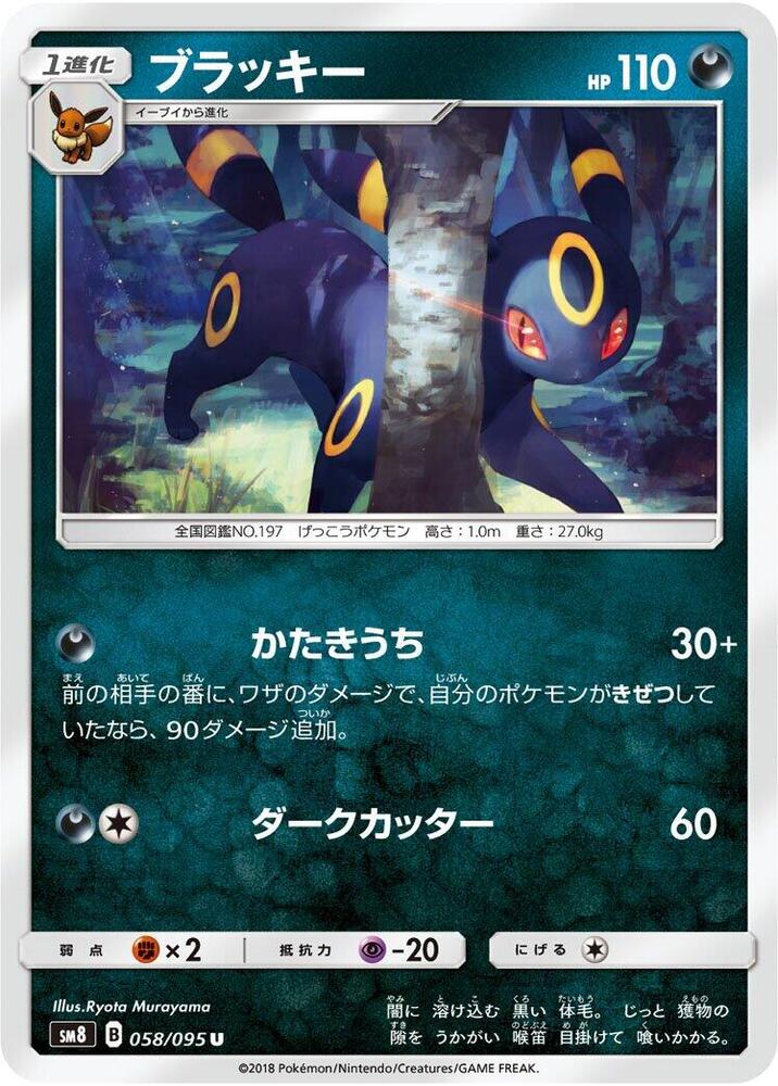 Umbreon (058/095) [SM8: Super-Burst Impact] (Japanese)